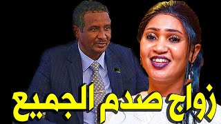 عــاااجـل : زواج محمد حمدان حميدتي من الفنانة عشة الجبل وسـط صدمة واستغراب الجمهور والجميع !!