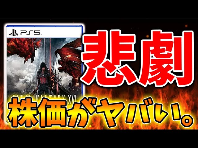 【前代未聞】ドラクエモンスターズ3&FF16で株価が歴史的急降下してしまう、、、、、【DQM3/攻略/実況/評価/ドラゴンクエストXII 選ばれし運命の炎/ドラクエ12/ファイナルファンタジー16 【前代未聞】ドラクエモンスターズ3&FF16で株価が歴史的急降下してしまう、、、、、【DQM3/攻略/実況/評価/ドラゴンクエストXII 選ばれし運命の炎/ドラクエ12/ファイナルファンタジー16
