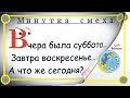 Минутка смеха Отборные одесские анекдоты Выпуск 342