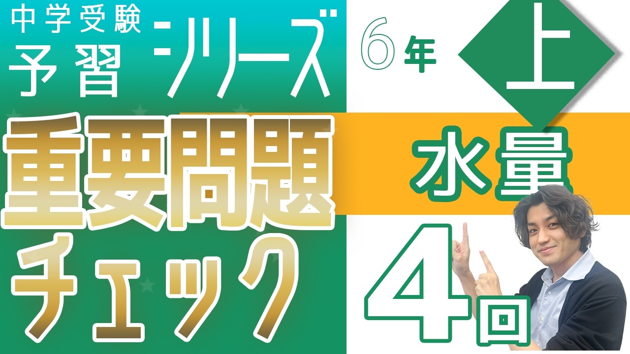 6年予習シリーズ上巻 第4回 重要問題チェック☆☆ 水量　四谷大塚