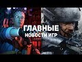 Главные новости игр | GS TIMES [GAMES] 23.07.2019 | Death Stranding, Modern Warfare, Stronghold