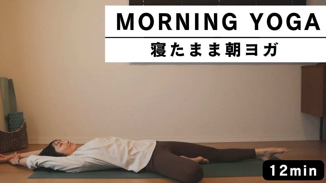 【ベッドの上でOK】優しく目覚める｜寝たまま朝ヨガ