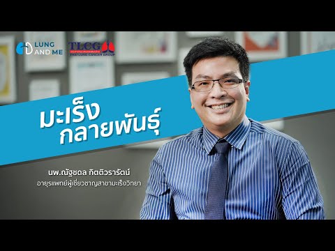 มะเร็งกลายพันธุ์ ถ้าไม่อยากเสี่ยงมะเร็งปอดต้องทำอย่างไร | LungAndMe