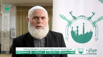 افتتاح الدورة السادسة في معهد زيد بن ثابت للقرآن الكريم وعلومه