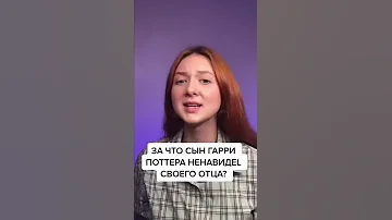 За что сын Гарри Поттера ненавидел своего отца?