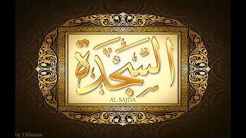 تلاوة فضيلة القارئ الشيخ عبد الباسط عبد الصمد سورة السجدة