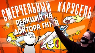 Доктор Гнус : Что если сделать карусель из ТОРНАДО ? (Анимация) / РЕАКЦИЯ