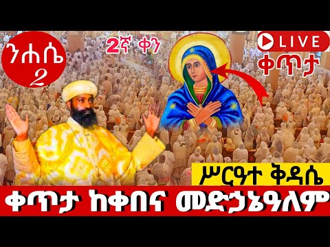 Live ንሐሴ 2 ሦርዓተ ቅዳሴ ውዳሴና ቅዳሴ ማርያም ትርጉ ከመጋቢ ሐድስ እሮዳስ ጋር ቀጥታ ከቀበና መድኃኔዓለም Batekirekosemedia Orthodox
