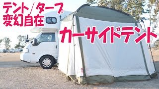 【キャンプギア】キャンピングカー×カーサイドテント最強説 テントにもタープにもなる多彩なバリエーションでキャンプがもっと楽しく!!