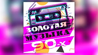 Золотая Музыка 90-Х | Сборник Любимых Песен