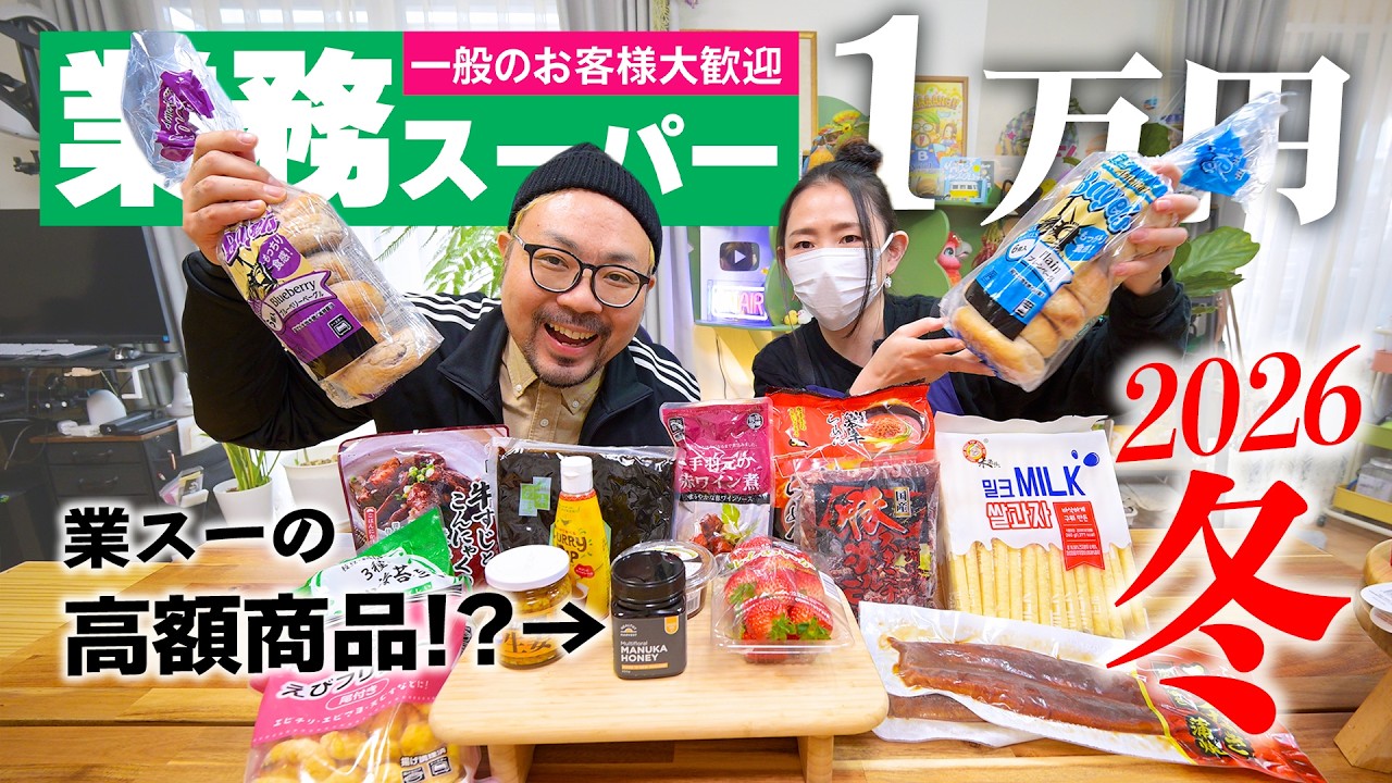 【業務スーパーの高額商品とは】1万円分購入したら初挑戦品に発見がたくさんありました！！