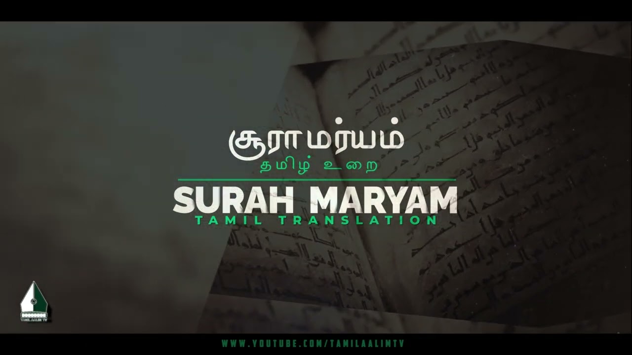 Surah Maryam  Tamil Text  Surah Maryam Tamil Translation  Tamil Quran  Tamil Aalim Tv