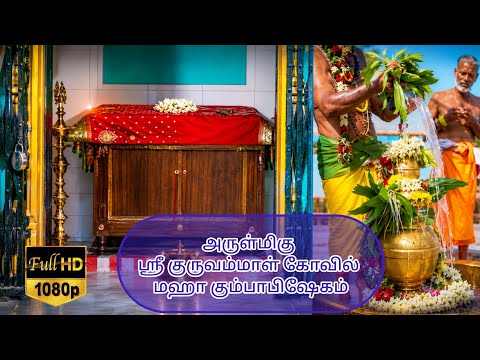 அருள்மிகு ஶ்ரீ குருவம்மாள் கோவில் மஹா கும்பாபிஷேகம் 2026 | Full Video