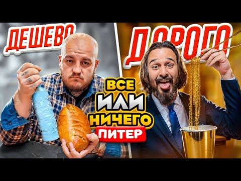 24 ЧАСА едим в САНКТ-ПЕТЕРБУРГЕ Дорого vs Дешево / ВСЕ или НИЧЕГО челлендж