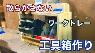 DIYの工具収納方法【ツールホルダー】
