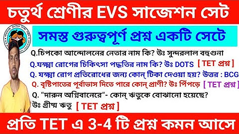 চতুর্থ শ্রেণীর পরিবেশ বিদ্যা 50 টি গুরুত্বপূর্ণ প্রশ্ন | EVS preparation | Primary Tet 2022