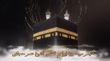ما تيسّر من سورة إبراهيم للقارئ الشيخ عمر حجازي