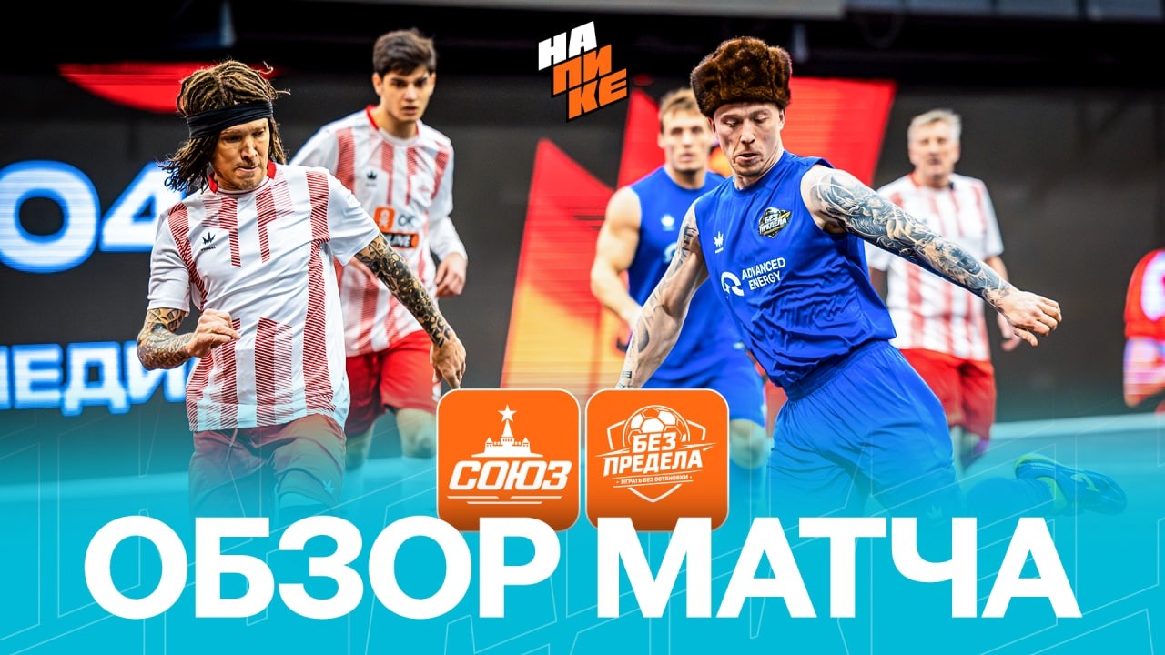 СОЮЗ х БЕЗ ПРЕДЕЛА | ОБЗОР МАТЧА | НА ПИКЕ