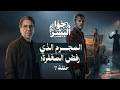 المجـ ـرم الذي رفض المغفرة حكايات جوا البشر حلقة 7