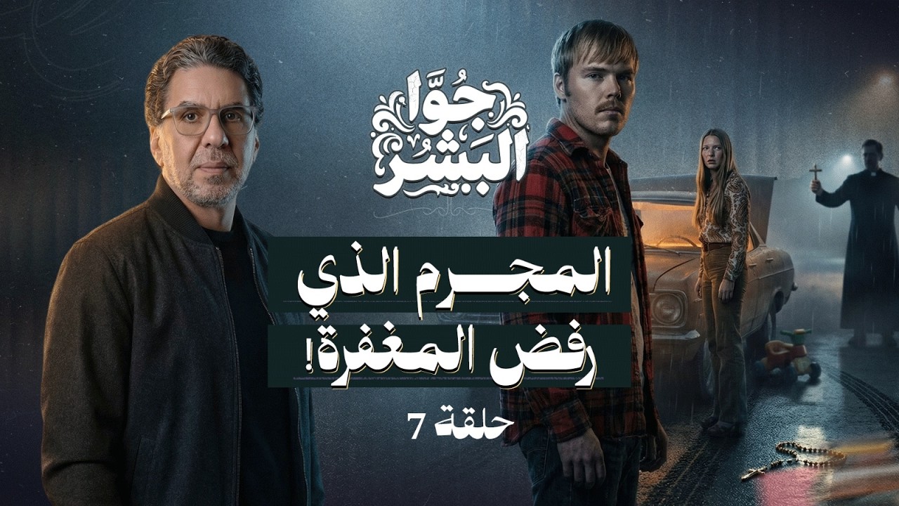المجرم الذي رفض التوبة
