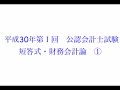 【聴いて覚える】会計士試験短答式財務会計平成30年第一回part1/2【2021年12月版】