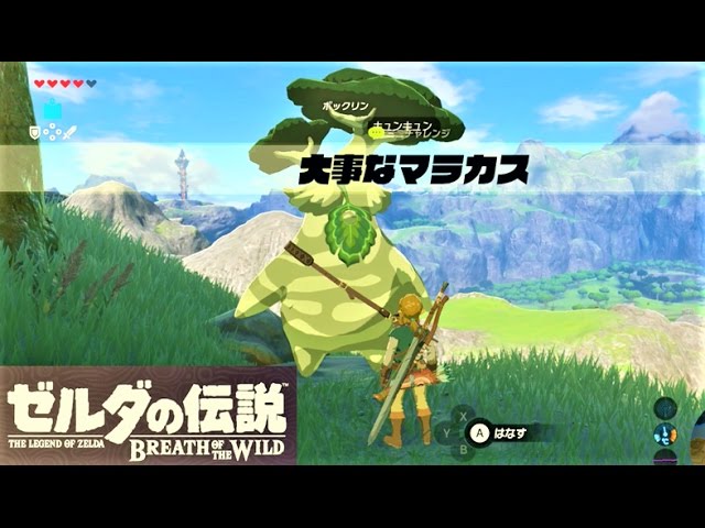 大事なマラカス ボックリンのイベント 攻略 ゼルダの伝説 ブレスオブザワイルド The Priceless Maracas Zelda Breath Of The Wild Youtube