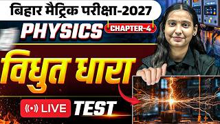 विधुत धारा - Electric Current | Class 10th Physics Chapter 4 Bihar Board | LIVE TEST | By Nidhi Mam