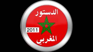 الدستور المغربي 2011، قراءة صوتية 