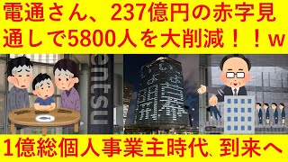 【悲報】電通さん、構造改革で237億円の赤字見通しにｗｗ海外事業約5800人を削減へｗｗｗｗｗｗｗ【個人事業主コースか？】