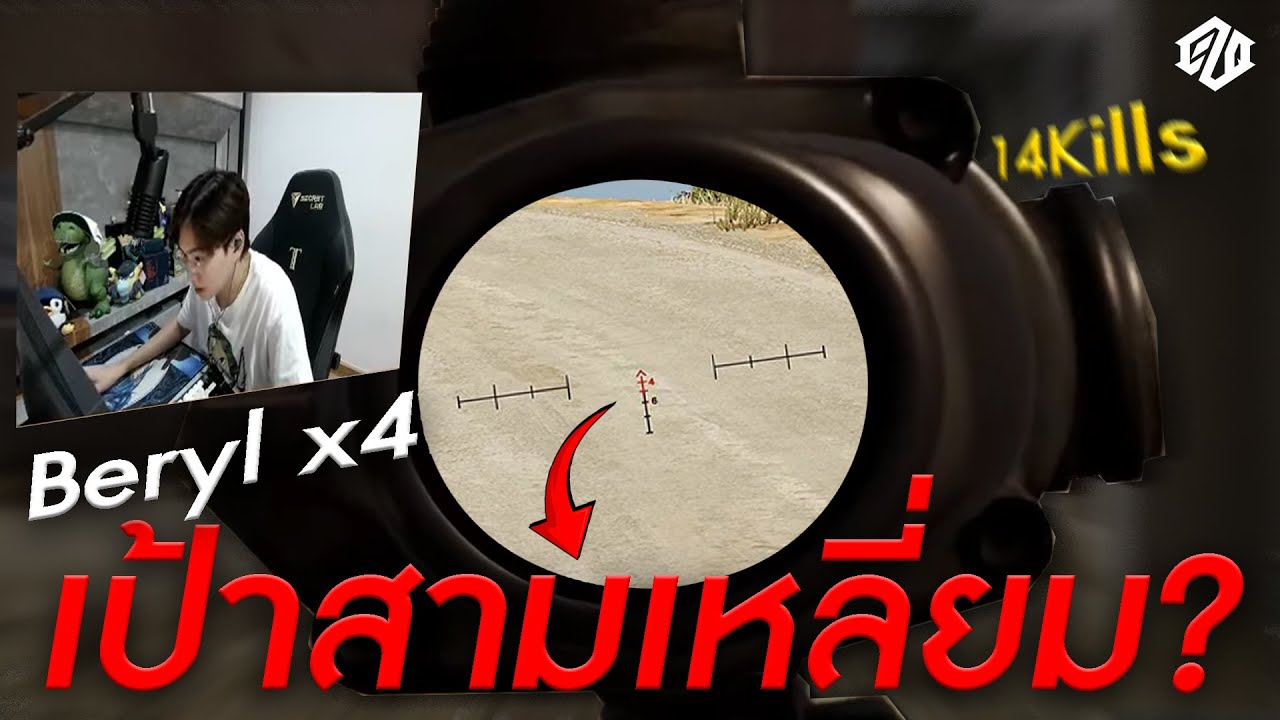 เมื่อคนดูขอให้เล่น Beryl x4 เป้าสามเหลี่ยม จะรอดมั้ยเนี่ย? | PUBG