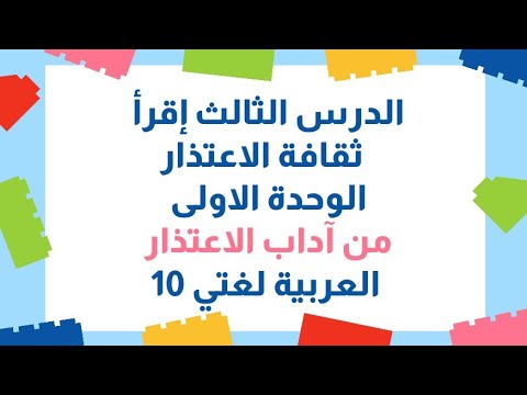 الدرس الثالث اقرأ بطلاقة ثقافة الاعتذار العربية لغتي الصف العاشر الفصل الاول المنهاج الجديد