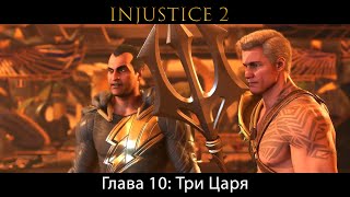 Injustice 2 - Глава 10: Три Царя - Аквамен и Черный Адам (Сюжет) (Gameplay)