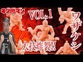 【キン消し】キン肉マン ワザケシプレミアムvol.1 究極の大技炸裂！！ 学校で禁止になったあの技も登場！！ へのつっぱりはいらんですよ！【キン肉マン40周年】