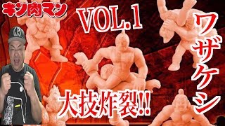 【キン消し】キン肉マン ワザケシプレミアムvol.1 究極の大技炸裂！！ 学校で禁止になったあの技も登場！！ へのつっぱりはいらんですよ！【キン肉マン40周年】