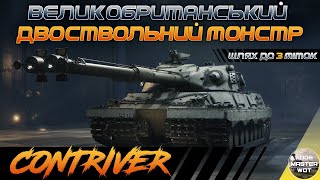 картинка: CONTRIVER I ОДНА ГАРМАТА ДОБРЕ, ДВІ ЩЕ КРАЩЕ I СТАРТ 65.25% І ШЛЯХ ДО 3 МІТОК І