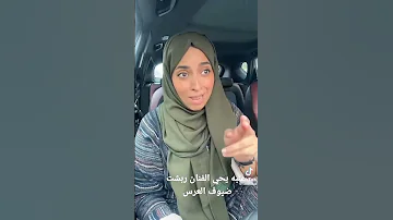 تقليد الفنان يحي عنبه ربش العالم 