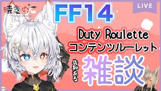 【FF14 43】目指せ全バトルジョブLV80！雑談しながらコンテンツルーレットじゃ！！「暁きのこ Akatsuki Kinoko/個人Vtuber」