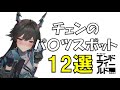 チェンのおすすめスポット12選【アークナイツ:エンドフィールド】