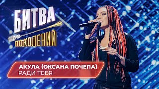 картинка: Акула (Оксана Почепа) - Ради тебя | Битва Поколений