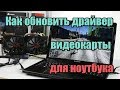 Как обновить драйвер видеокарты для ноутбука?