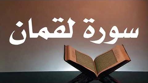سوره لقمان بصوت الشيخ أحمد العجمي بدون اعلانات