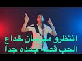 انتظروا مهرجان خداع الحب قصه جامده جدا انتظروا مهرجان خداع الحب قصه جامده جدا