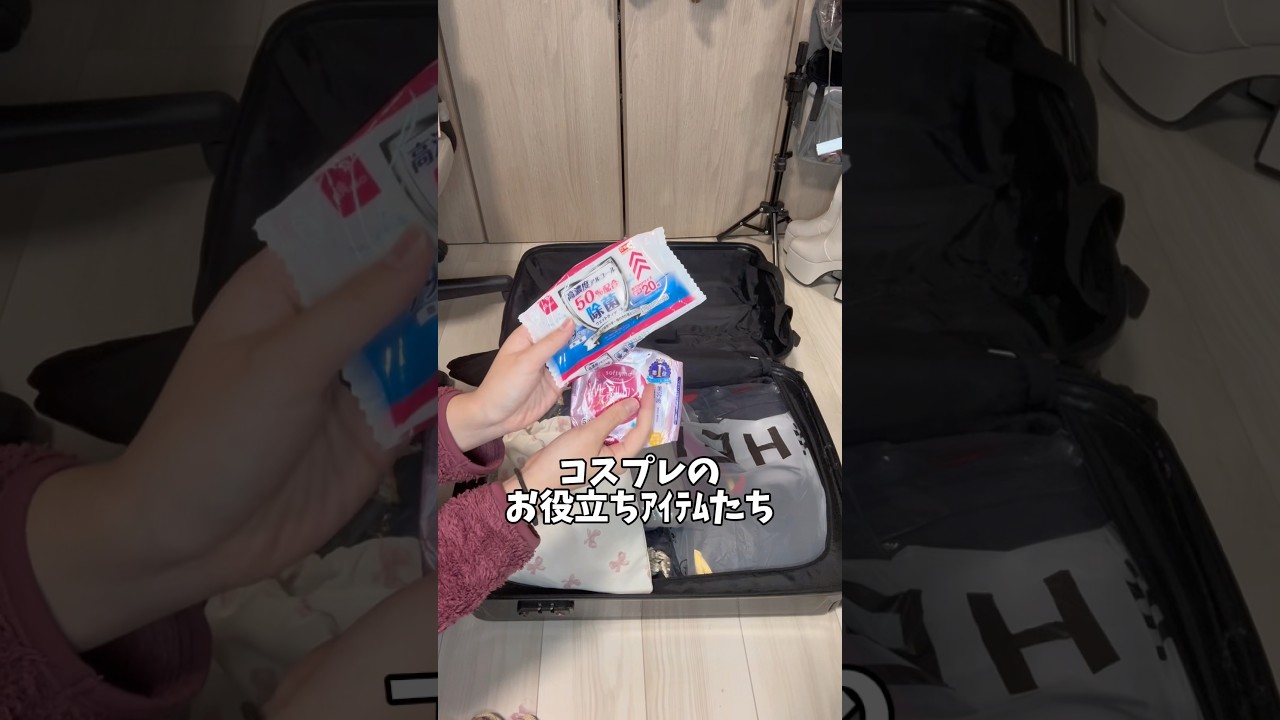 【コスプレパッキング】北海道から関東のスタジオに遠征❣ #コスプレ #パッキング