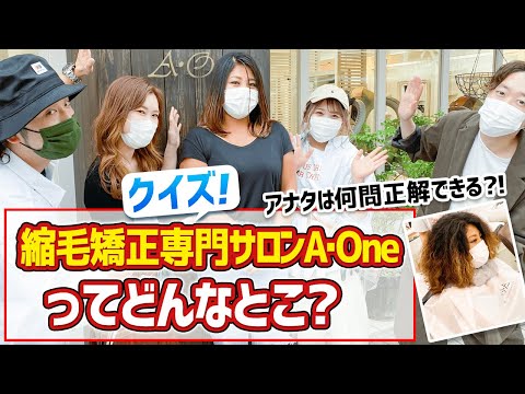縮毛矯正経験者のアナタは何問正解できいるか 東京 表参道を中心にサロン展開する縮毛矯正専門店ａ ｏｎｅ エーワン をクイズ形式でご紹介します Youtube