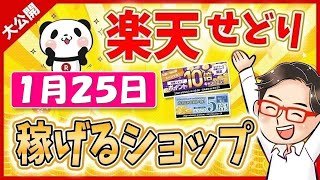 【楽天お買物マラソン】2022年1月25日にお得なショップ大公開っ！楽天ポイントせどりで稼げる方法っ!! ≪2022年1月最新≫