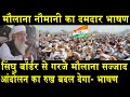 सिंघु बॉर्डर से गरजे मौलाना सज्जाद नौमानी/MAULANA POWERFUL SPEECH FROM SINGHU BORDER