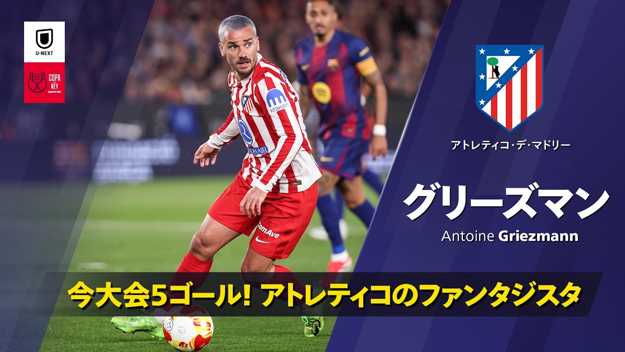 今季でアトレティコを離れるグリーズマンは最後にCLのビッグタイトルに