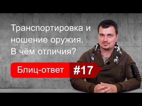 Чем отличается ношение оружия от его транспортировки. Блиц-ответ #17