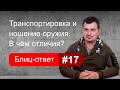 Чем отличается ношение оружия от его транспортировки. Блиц-ответ #17