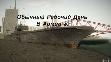 Жизнь в Samp-rp l Обычный день в Армии (#1)